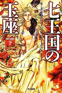 七王国の玉座　改訂新版(下) 氷と炎の歌１ ハヤカワ文庫ＳＦ／ジョージ・Ｒ．Ｒ．マーティン【著】，岡部宏之【訳】