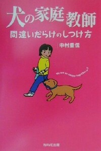 犬の家庭教師 間違いだらけのしつけ方 ６５万頭の犬猫の命を救うシリーズ／中村重信(著者)