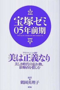 宝塚ゼミ(０５年前期)／鶴岡英理子(著者)