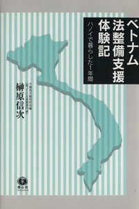 ベトナム法整備支援体験記　ハノイで暮らした１年間／榊原信次(著者)