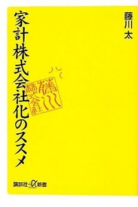 家計株式会社化のススメ サラリーマンは妻に財布を預けるな！ 講談社＋α新書／藤川太【著】