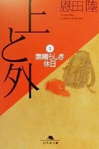 上と外(１) 素晴らしき休日 幻冬舎文庫／恩田陸(著者)