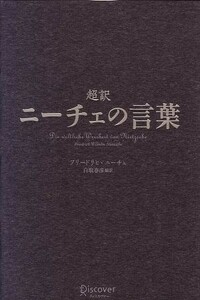 超訳　ニーチェの言葉／フリードリヒ・ニーチェ(著者),白取春彦(訳者)