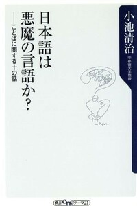 日本語は悪魔の言葉か？ ことばに関する十の話 角川ｏｎｅテーマ２１／小池清治(著者)