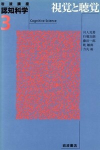 岩波講座　認知科学(３) 視覚と聴覚／川人光男(著者),行場次朗(著者),藤田一郎(著者),乾敏郎(著者),力丸裕(著者)