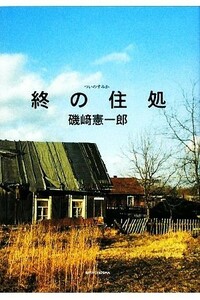 終の住処／磯崎憲一郎【著】