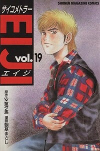 サイコメトラーＥＩＪＩ(１９) マガジンＫＣＳｈｏｎｅｎ　ｍａｇａｚｉｎｅ　ｃｏｍｉｃｓ／朝基まさし(著者)