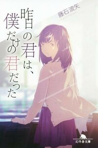 昨日の君は、僕だけの君だった 幻冬舎文庫／藤石波矢(著者)