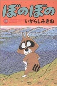 ぼのぼの(３０) バンブーＣ／いがらしみきお(著者)