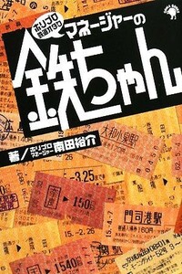 ホリプロ鉄道オタク　マネージャーの鉄ちゃん／南田裕介【著】