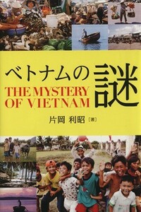 ベトナムの謎／片岡利昭(著者)