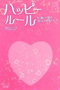 ハッピールール 出逢いの星が、あなたを変える モノホシブックス１／角川いつか【著】