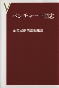 ベンチャー三国志／企業家倶楽部編集部(著者)