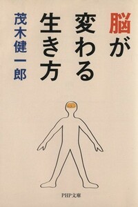 脳が変わる生き方 ＰＨＰ文庫／茂木健一郎【著】