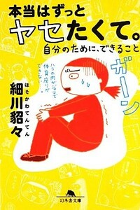 本当はずっとヤセたくて。 自分のために、できること 幻冬舎文庫／細川貂々【著】