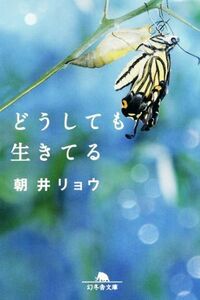 どうしても生きてる 幻冬舎文庫／朝井リョウ(著者)