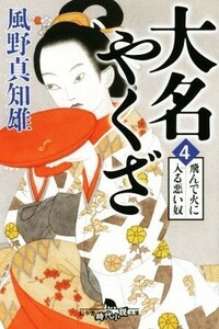 大名やくざ(４) 飛んで火に入る悪い奴 幻冬舎時代小説文庫／風野真知雄(著者)