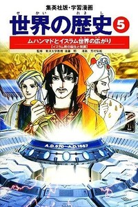 世界の歴史　全面新版(５) ムハンマドとイスラム世界の広がり　イスラム教の誕生と発展 集英社版・学習漫画／芳村梨絵【画】