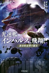 光速艦インパルス、飛翔！ 連合航宙軍の誕生 ハヤカワ文庫ＳＦ／デイヴ・バラ(著者),金子司(訳者)