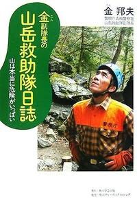 金副隊長の山岳救助隊日誌 山は本当に危険がいっぱい 角川学芸ブックス／金邦夫【著】