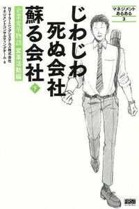 じわじわ死ぬ会社蘇る会社(下) 企業変革物語変革活動編 マネジメントあるある３／ＮＴＴラーニングシステムズ株式会社マネジメントコンサル