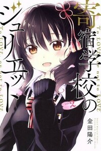 寄宿学校のジュリエット(ｖｏｌ．２) マガジンＫＣ／金田陽介(著者)