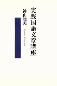 実践国語文章講座／神山睦美(著者),Ｙｕｚｕ企画(著者)