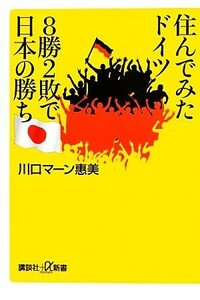 住んでみたドイツ　８勝２敗で日本の勝ち 講談社＋α新書／川口マーン惠美【著】