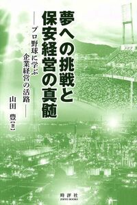 夢への挑戦と保安経営の真髄 プロ野球に学ぶ企業経営の活路 Ｊｉｈｙｏ　ｂｏｏｋｓ／山田豊(著者)