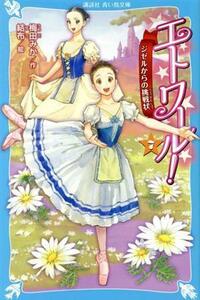 エトワール！(７) ジゼルからの挑戦状 講談社青い鳥文庫／梅田みか(著者),結布