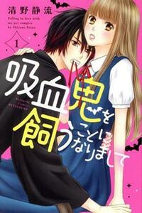 吸血鬼を飼うことになりまして(１) 別冊フレンドＫＣ／清野静流(著者)