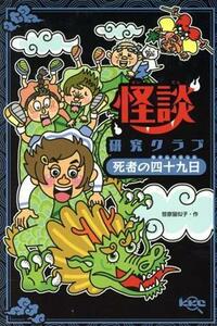 怪談研究クラブ　死者の四十九日／笹原留似子(著者)