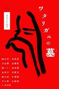 ワタリガニの墓 韓国現代短編選／金明順【訳】，嘉原和代，金鍾徳【監修】