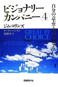 ビジョナリーカンパニー(４) 自分の意志で偉大になる／ジムコリンズ，モートン・Ｔ．ハンセン【著】，牧野洋【訳】