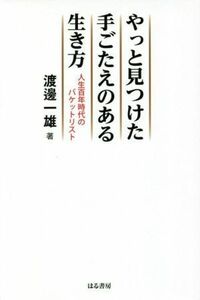 やっと見つけた手ごたえのある生き方 人生百年時代のバケットリスト／渡邊一雄(著者)