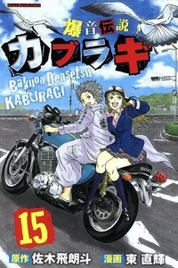 爆音伝説カブラギ(１５) マガジンＫＣ／東直輝(著者),佐木飛朗斗