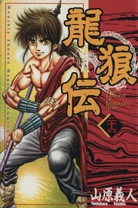 龍狼伝(２６) 月刊マガジンＫＣＭｏｎｔｈｌｙ　ｓｈｏｎｅｎ　ｍａｇａｚｉｎｅ　ｃｏｍｉｃｓ／山原義人(著者)