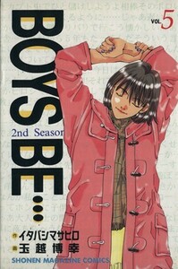 ＢＯＹＳ　ＢＥ・・・２ｎｄ　Ｓｅａｓｏｎ(５) マガジンＫＣ／玉越博幸(著者)