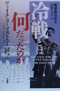 冷戦とは何だったのか 戦後政治史とスターリン／ヴォイチェフマストニー(著者),秋野豊(訳者),広瀬佳一(訳者)