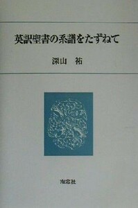 英訳聖書の系譜をたずねて／深山祐(著者)