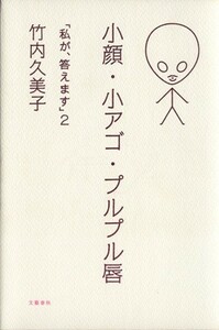 小顔・小アゴ・プルプル唇(２) 「私が、答えます」 私が、答えます２／竹内久美子(著者)