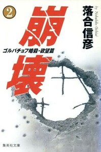 崩壊(２) ゴルバチョフ暗殺　欲望篇 集英社文庫／落合信彦【著】