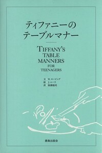 ティファニーのテーブルマナー／Ｗ・ホービング(著者),後藤鎰尾　(訳者)