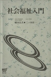 社会福祉入門 放送大学教材／岡本民夫,三ツ木任一