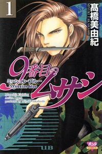 ９番目のムサシ　ミッション・ブルー(１) ボニータＣ／高橋美由紀(著者)