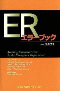 ＥＲエラーブック／岩田充永(著者)