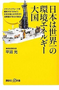 日本は世界一の環境エネルギー大国 講談社＋α新書／平沼光【著】