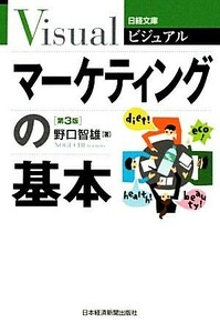 ビジュアル　マーケティングの基本 日経文庫／野口智雄【著】