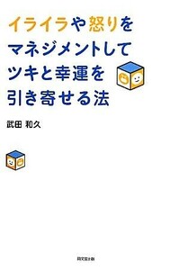 イライラや怒りをマネジメントしてツキと幸運を引き寄せる法 ＤＯ　ＢＯＯＫＳ／武田和久【著】