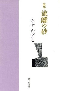 なすかずこ歌集　流離の砂／なすかずこ(著者)